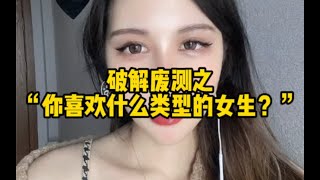 破解废测之“你喜欢什么类型的女生？”