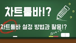 차트툴바와 여러가지 툴바 설정방법과 이용방법 내 입맛대로 내 스타일대로 만들어보세요