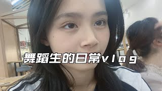 大一舞蹈生的日常生活vlog  练舞/干饭/生活分享