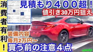 GR８６【価格は２７９万円！見積もり公開！４つ注意せよ】残価設定クレジットや装備を徹底解説！グレードの違いとは？？値引きも！！トヨタフルモデルチェンジ！