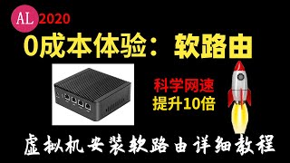 【阿雷科技】0成本体验软路由🔴全家设备✈科学上网速度提升10倍，虚拟机安装软路（openwrt）由保姆级别教程✈