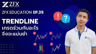 ZFX Education | EP.35 Trendline ต้องใช้เทรดร่วมกับอะไรถึงจะแม่นยำ?  เทคนิคที่ใช้เทรดจริง!