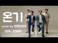 cover 팬텀프렌즈 -  온기 (원곡: 임영웅)