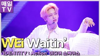 [매일TV] 위아이(WEi) 수록곡 'Waitin’'  | 'IDENTITY : Action'  컴백 쇼케이스 무대 20210609