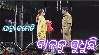 Jatra Comedy -Badikhia balaku sudhuchhi /ବାଡ଼ି ଖିଆ ବାଳକୁ ସୁଧୁଛି //ଅପେରା ସୂର୍ଯ୍ୟ ମନ୍ଦିର