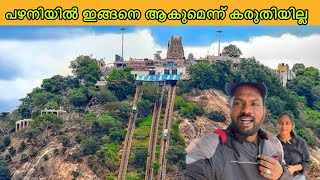 പഴനിയിൽ തൈപ്പൂയം കാണാൻ പോയപ്പോൾ | palani murugan temple Thaipusam