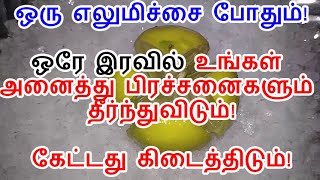 ஒரு எலுமிச்சை சகல பிரச்சனைக்கும் தீர்வழிக்கும் பரிகாரம்!|Lemon fruit devotional information