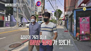 해방타운(haebangtown) 9회 예고편