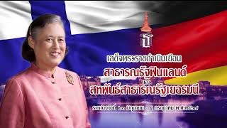 ข่าวในพระราชสำนัก (29 มิ.ย. 2567)