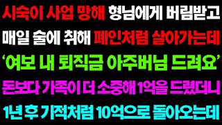 (실화사연) 시숙이 사업 망해 형님에게 버림받고 매일 술에 취해 폐인처럼 살아가는데...가족이 더 소중해 퇴직금 1억을 드렸더니 1년후 기적이../ 사이다사연, 감동사연, 톡톡사연