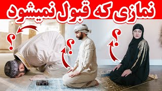 SALAM TV | نمازی که نزد خداوند قبول نمیشود