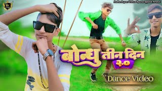 #Video|HD Dance|Khesari Lal New Song|बोन्धू तीन दिन २.० |Khesari Lal,Shilpi Raj|Ft,Chandan Vishwak..