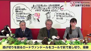 【AJCC2018予想】的中のポイントは“昨年後半からの流れ”と“過去の傾向”