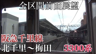 【Full HD全区間前面展望】阪急千里線 北千里～梅田 Cab view Railway of Japan 日本鐵道路程景 일본의 철도 전차 차창 60fps