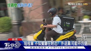 餐廳.目的地走12步就到! 外送員:短程單賺40元｜TVBS新聞@TVBSNEWS02