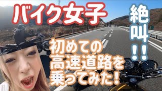 【初の高速】バイク女子！初めて高速道路を走る！ゼファー750 z1 絶叫ツーリング