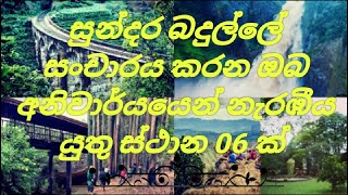 About top 06 traveling places in Badulla - Rata Watee  (beautiful badulla)