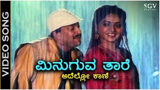 Minuguva Taare - Video Song | Ondagi Balu | Dr.Vishnuvardhan | Manjula Sharma | SPB, Chithra