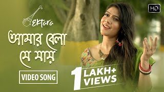 Amar Bela Je Jai (আমার বেলা যে যায়) Full Song | Rabindra Sangeet | Debanjali Lily | Shamik Guha Roy