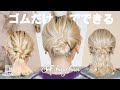 【初心者必見！】ヘアピン無し！ゴムだけアレンジ3選！