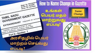 Name change in gazette | அரசு கெஜட்டில் பெயர் மாற்றம் | #gazette  name change in tamil | Evvi