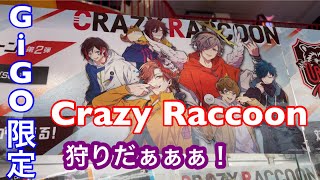 【GiGO】GiGO限定のCrazy Raccoon景品を取る！そしてまさかの時が止まる…