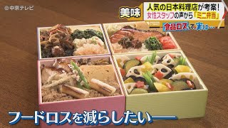 【SDGs】食品ロスって実は…人気日本料理店\