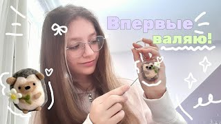 Первый раз валяю из шерсти!🦔