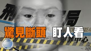 女斷頭身分不明 死者託夢喊冤?!首例 檢警還原容貌【#深入搜索 53】@台灣大搜索CtiCSI