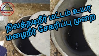 நிலத்தடிநீர் மட்டம் உயர மழைநீர் சேகரிப்பு முறை