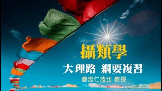 攝類學複習16大理路 表徵論式 倉忠仁波切20230419