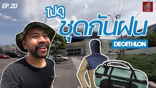 ดูเสื้อกันฝนที่ Decathlon เตรียมพร้อมออกทริปหน้าฝน! | Go Cub | EP.20