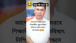 ছাত্র আন্দোলন আমরা সাধারন জনগণের 😡 #কোটাআন্দোলন২০২৪ #vairalshort #foryou #trending #video #students