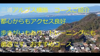 三浦アルプス横断お勧めルート　都心からアクセス抜群で山歩きを楽しめるトレーニングに最適なルートをご紹介します。三浦半島を横断します。