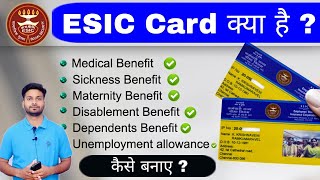 ESIC kya hai ? ईएसआईसी में क्या क्या लाभ मिलेगा | कैसे बनाए Benefits ESIC Card संपूर्ण जानकारी