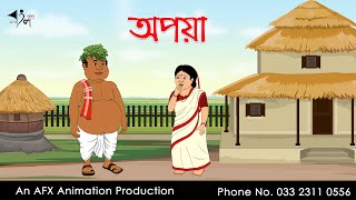 অপয়া Bangla Cartoon | Thakurmar Jhuli jemon | AFX Animation