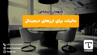 مالیات بر ارزهای دیجیتال در آلمان