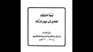 مجلس قراءة لمعة الاعتقاد لشيخ الإسلام ابن قدامة المقدسي على فضيلة الشيخ ناصر بن احمد السوهاجي