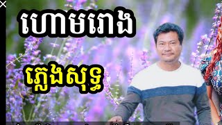 សែនព្រះពិស្ណុការ (ហោមរោង) ភ្លេងសុទ្ធ