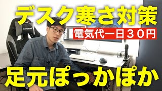 【デスクの寒さ対策】足元パネルヒーターはオンライン会議中も使えて暖かくておすすめ