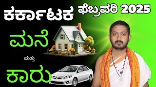 ಕರ್ಕಾಟಕ ರಾಶಿ ಫೆಬ್ರುವರಿ 2025 | KARKATAKA RASHI BHAVISHYA FEBRUARY 2025