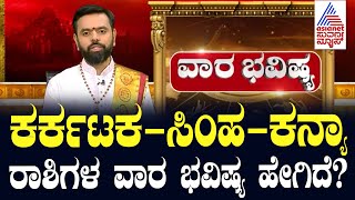 ಕರ್ಕಟಕ, ಸಿಂಹ, ಕನ್ಯಾ ರಾಶಿಗಳ ವಾರ ಭವಿಷ್ಯ ಹೇಗಿದೆ? Weekly Horoscope In Kannada | Suvarna  News