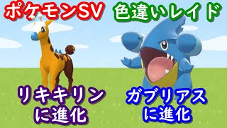 🔴【ポケモンSV】 色違いキリンリキ＆色違いフカマルレイド ＋ 視聴者同士の交流所（レイド募集・ポケモン交換・ポケモン対戦・攻略情報など） 2023年4月5日 朝～