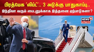 பிரத்யேக ’லிப்ட்’.. 3 அடுக்கு பாதுகாப்பு.. இந்தியா வரும் Joe Biden-னுக்காக இத்தனை ஏற்பாடுகளா? | G20