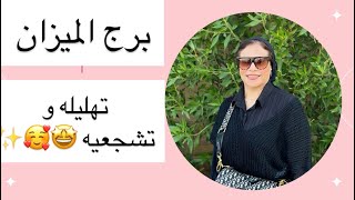 برج الميزان .. تعليله و تشجعيه 🤩🤪✨