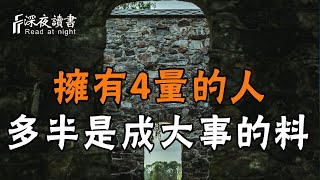 在這個世上，從來都不缺聰明人，缺的是既聰明又有4量的人！【深夜讀書】