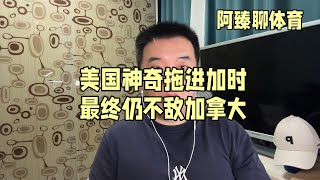 美国神奇拖进加时 最终仍不敌加拿大