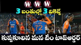 IND vs ENG : ఒకే Over లో మూడు Wickets కోల్పోయిన మన Team India | Samson | Tilak | Surya | Mahmood