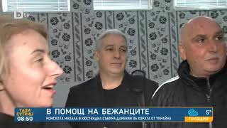 Тази сутрин: Ромската махала в Кюстендил продължава да събира дарения за бежанците от Украйна