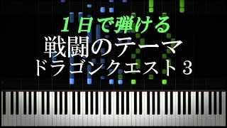 戦闘のテーマ / ドラゴンクエスト３【ピアノ楽譜付き】